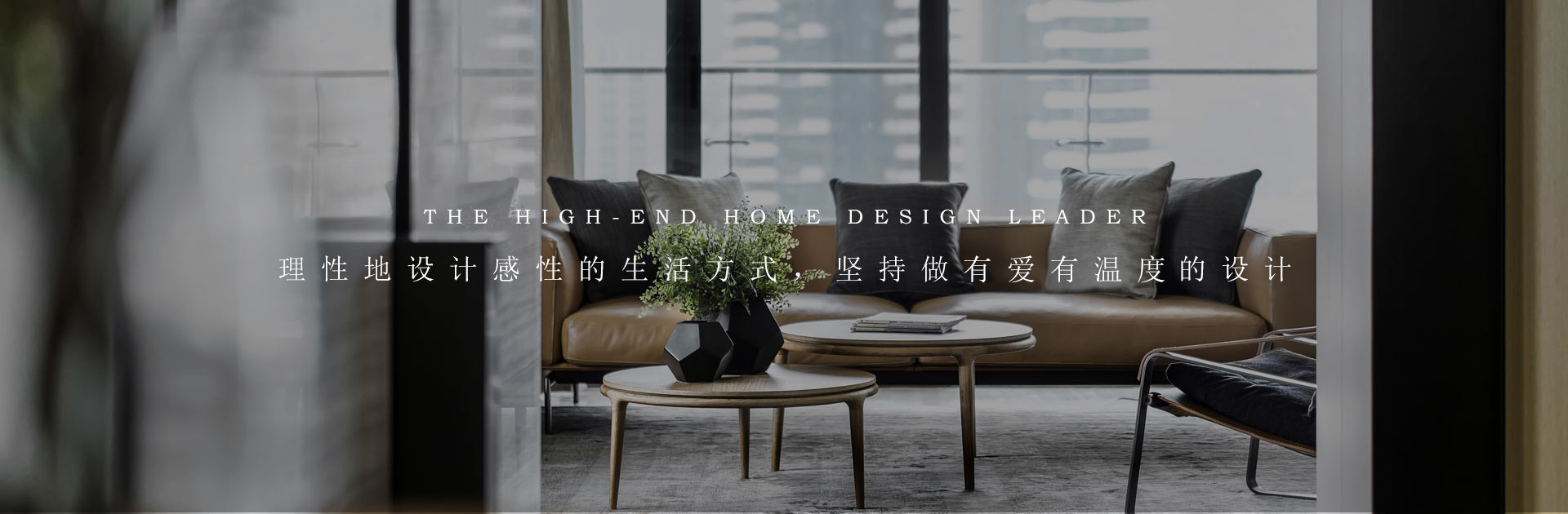 理性地設(shè)計感性的生活方式,堅持做有溫度有愛的設(shè)計 室內(nèi)設(shè)計公司